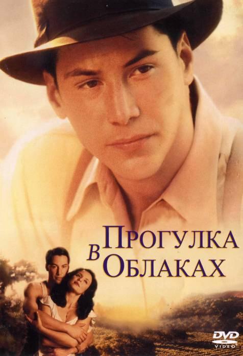 Прогулка в облаках 1995 Смотреть Онлайн Бесплатно в Хорошем Качестве