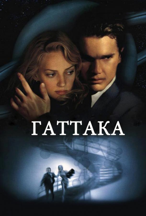 Фильм Гаттака 1997 года смотреть онлайн